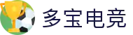 多宝电竞|Home